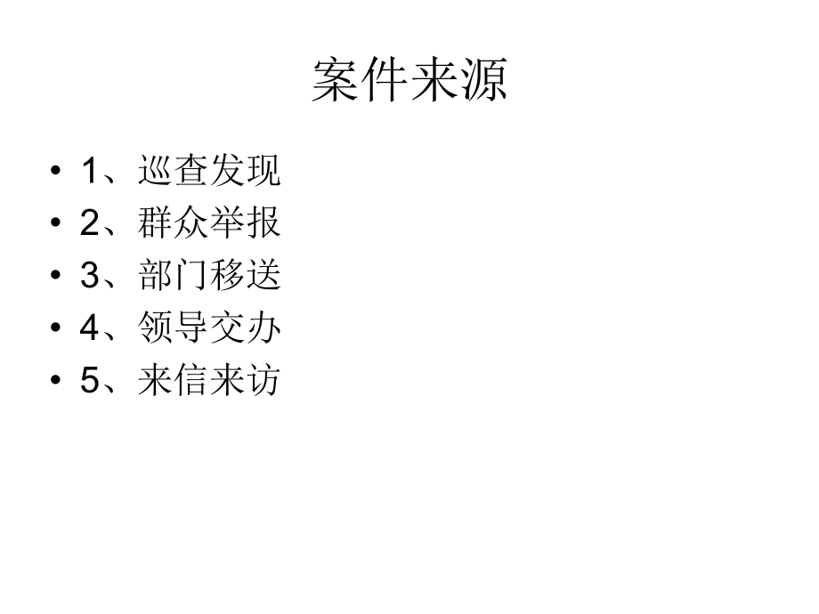 违法建设查处流程及文书制作任德文Microsoft PowerPoint 演示文稿.ppt_第2页