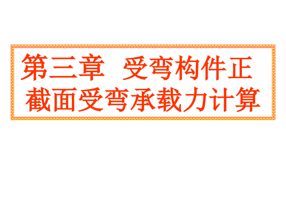 混凝土 第三章 正截面计算.ppt_第2页