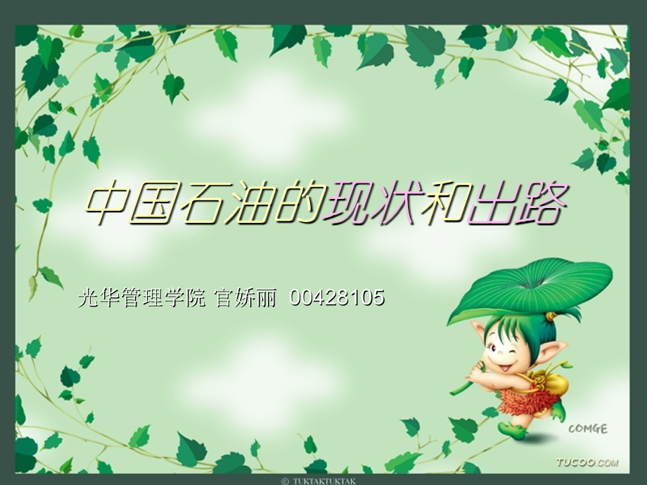 中国石油的现状和出路.ppt_第1页