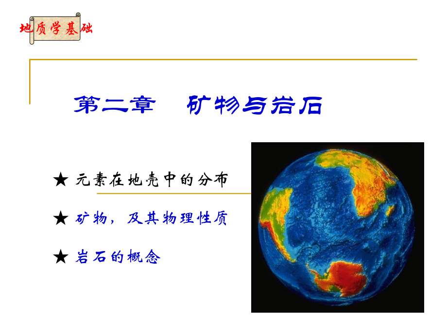 第2章 矿物与岩石1.ppt_第2页
