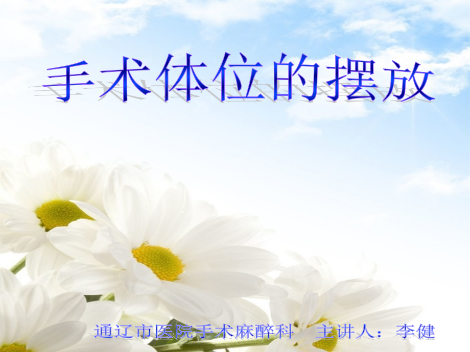手术卧位的摆放.ppt_第1页