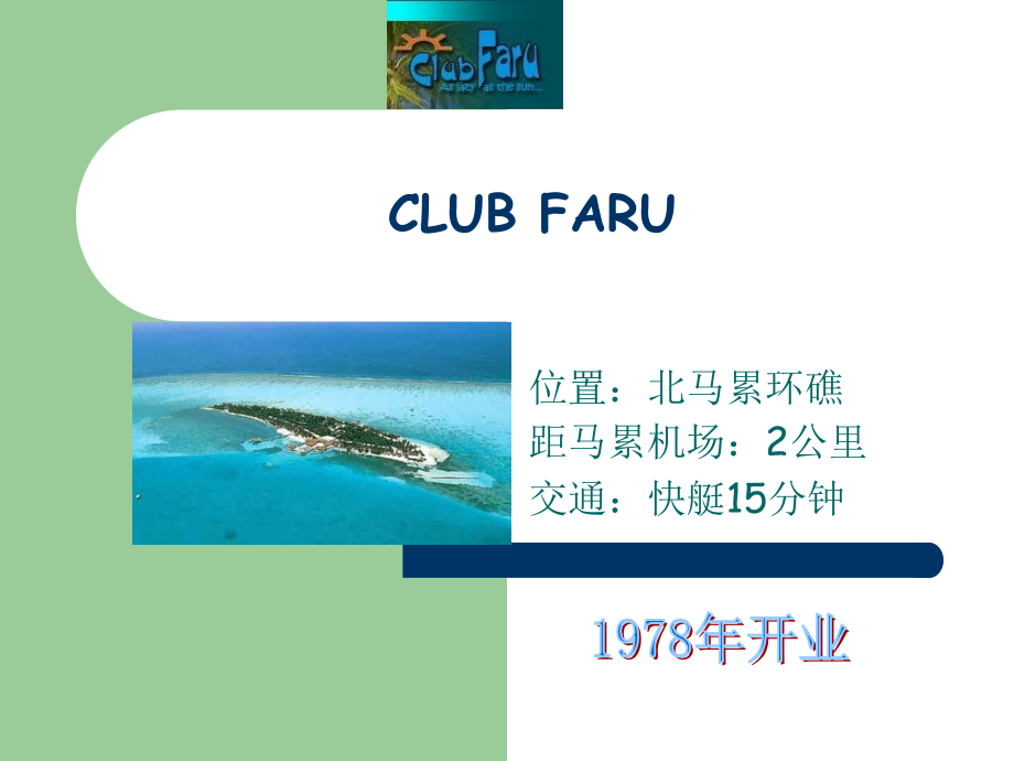 法鲁岛CLUB FARU.ppt_第1页