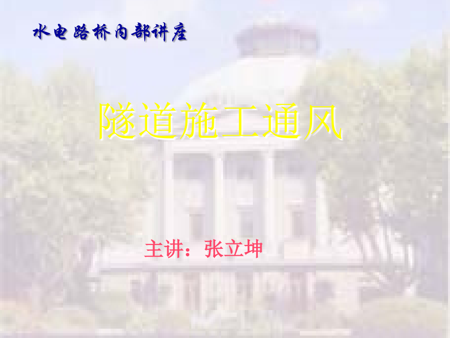 隧道施工通风.ppt_第1页