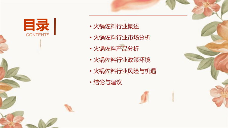 火锅佐料行业报告.pptx_第2页