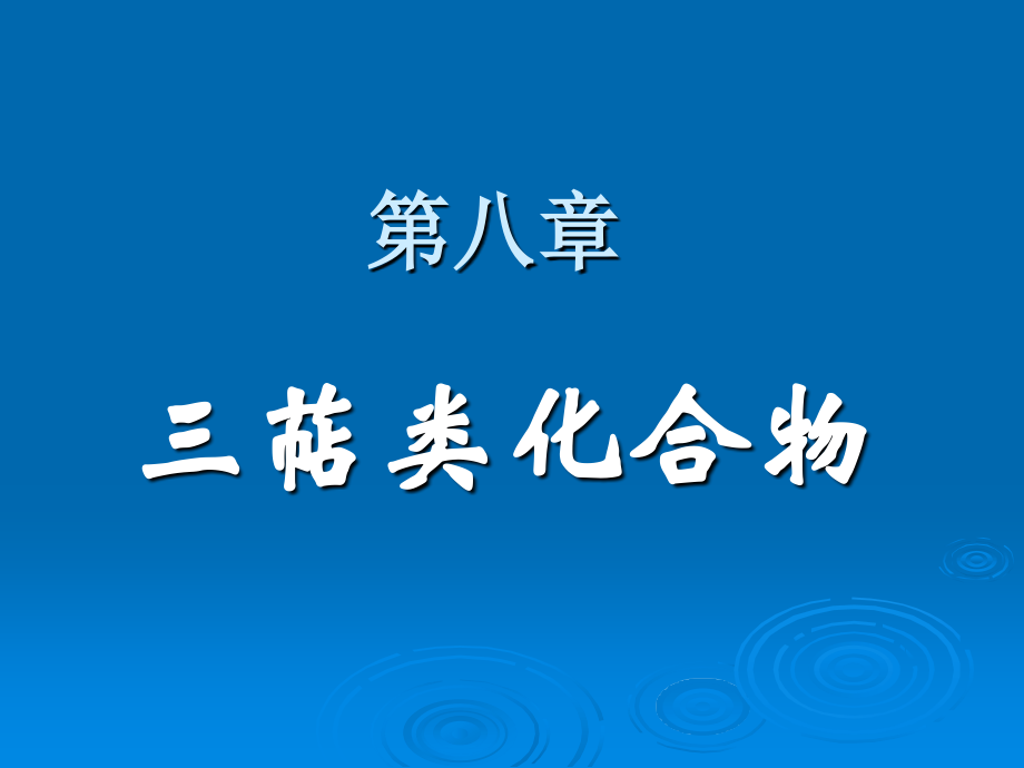 三萜类化合物_33页.ppt_第1页