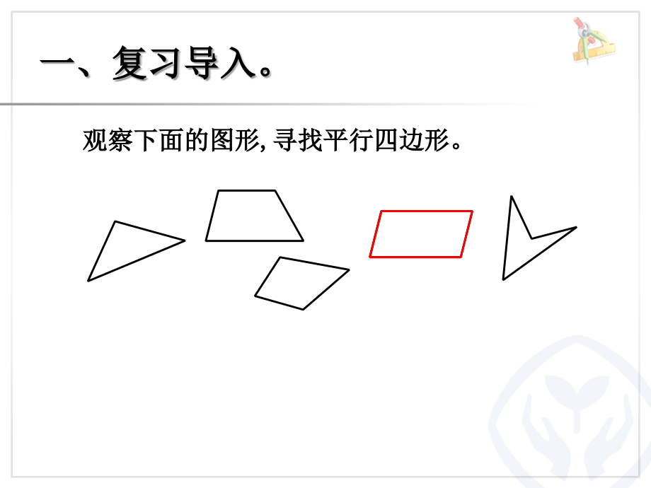 人教版四年级数学上册第五单元《平行四边形的认识》.ppt_第2页