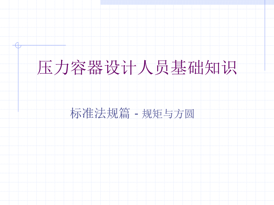 压力容器设计基础知识-标准法规篇.ppt_第1页