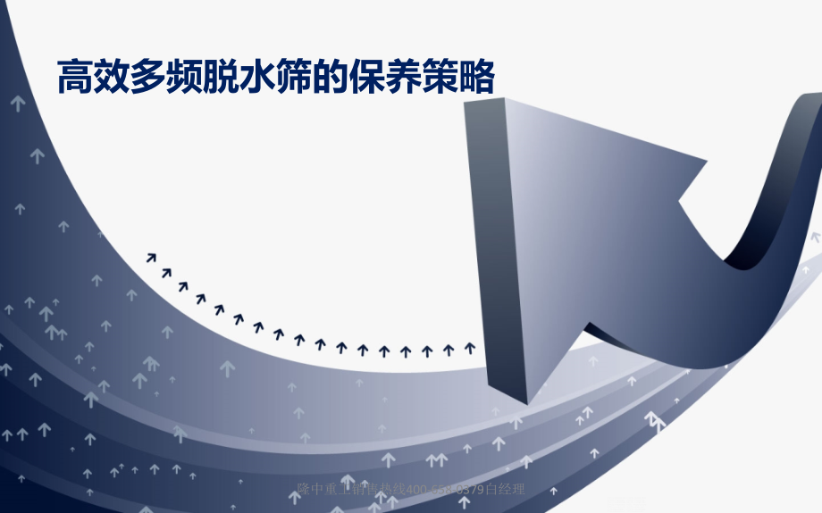 lz高效多频脱水筛的保养策略.pptx_第1页
