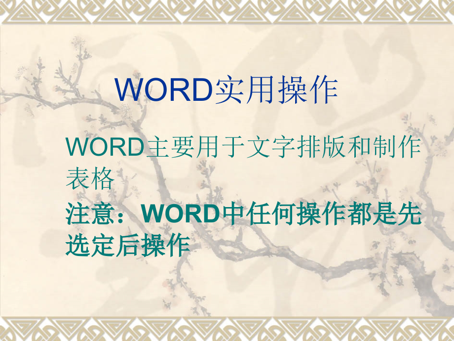 WORD文字排版.ppt_第1页
