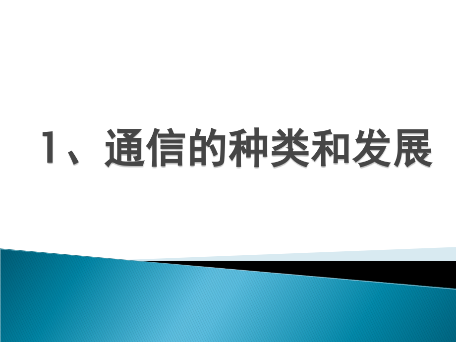 《通信的种类和发展》课件2.ppt_第1页
