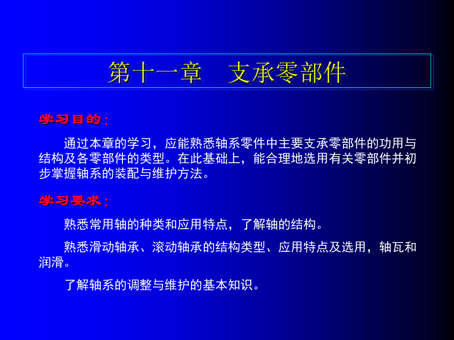 汽车修理0611第十一章　支承零部件.ppt_第1页