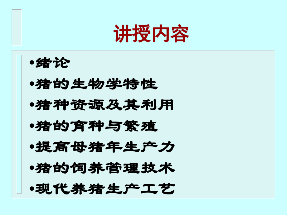 养猪学课件.ppt_第2页