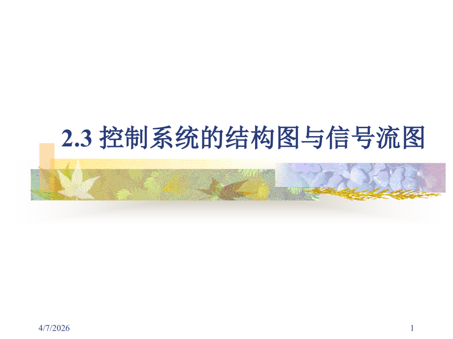 自动控制理论—结构图和信号流图.ppt_第1页
