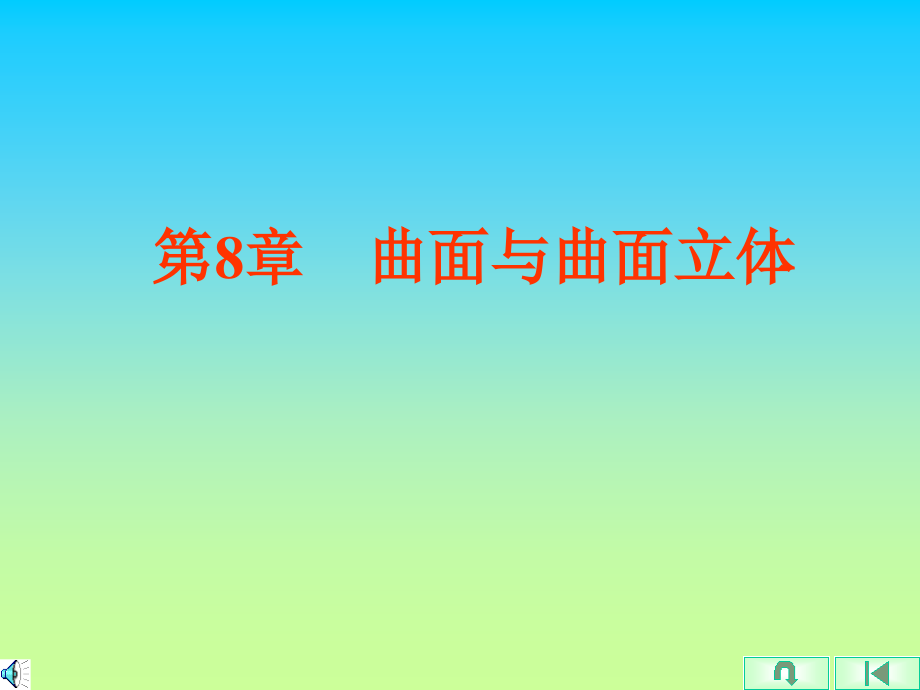 第8章 曲面与曲面立体.ppt_第1页