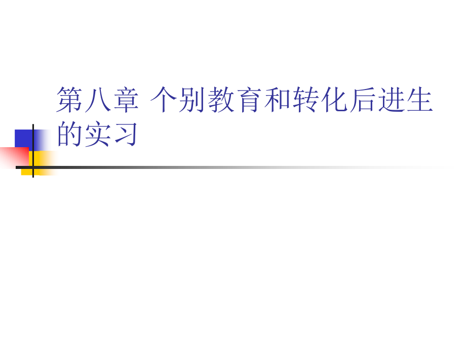 第八章个别教育及转化后进生.ppt_第1页
