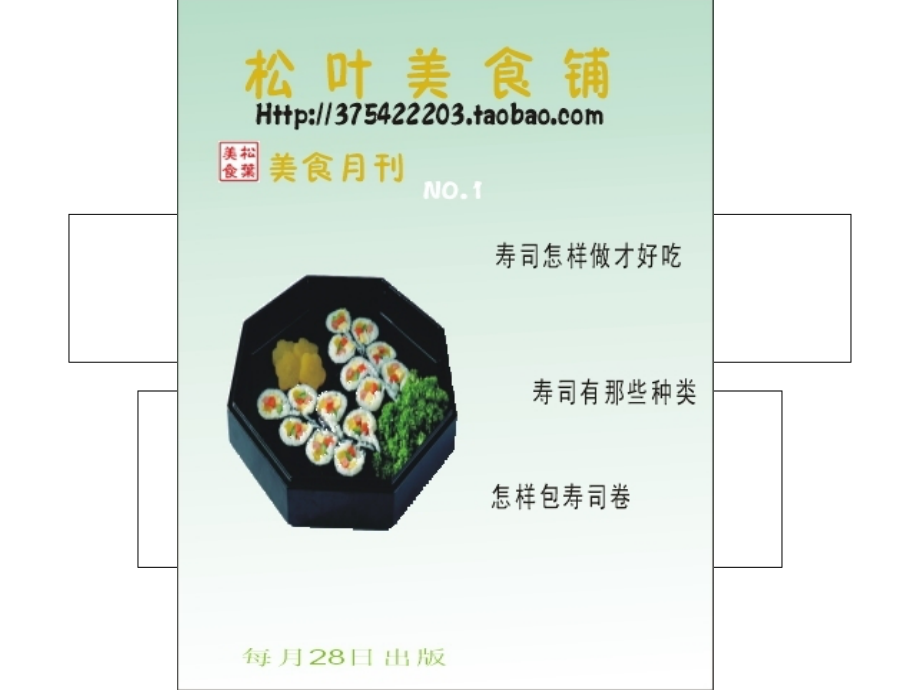 松叶美食月刊第一期.ppt_第1页