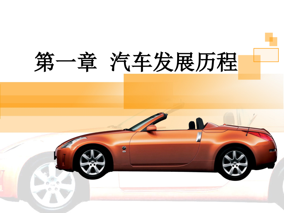 汽车文化第1章 汽车发展历程.ppt_第1页