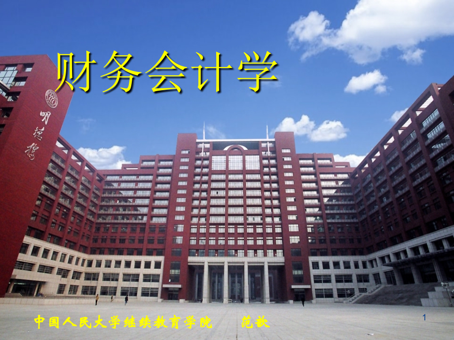 财务会计学3.ppt_第1页