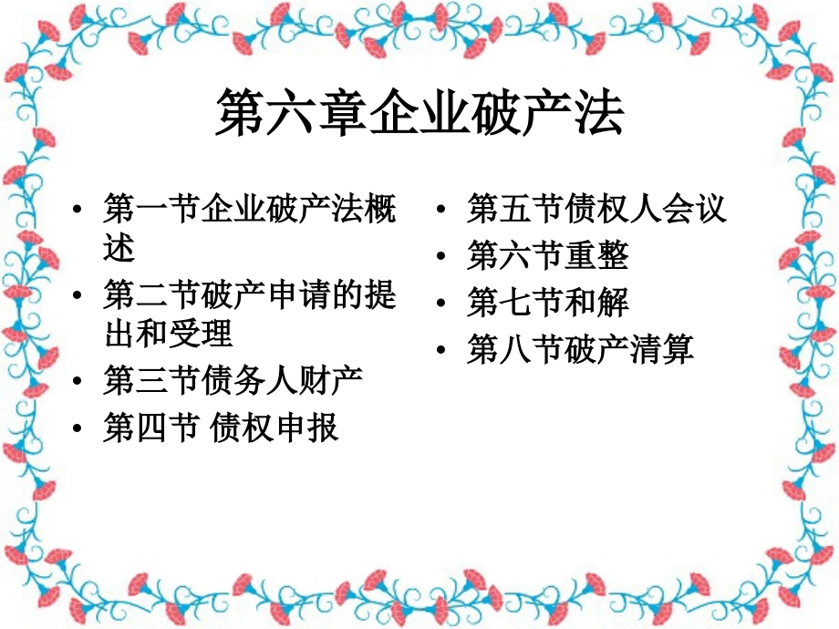 第六章破产法.ppt_第1页