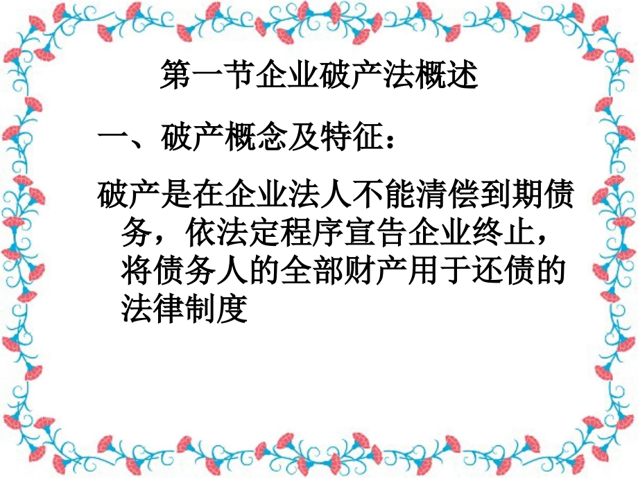 第六章破产法.ppt_第2页