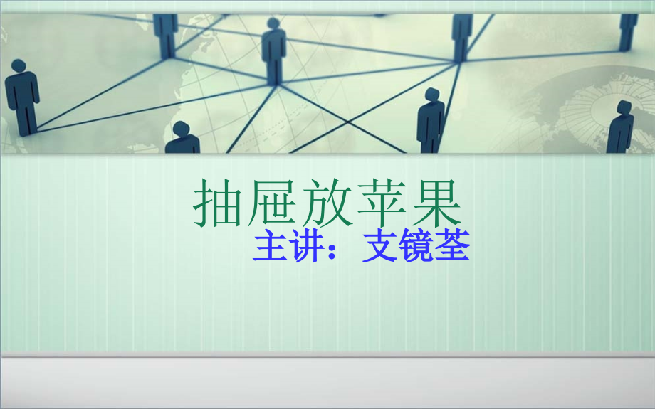 抽屉放苹果(1).ppt_第1页