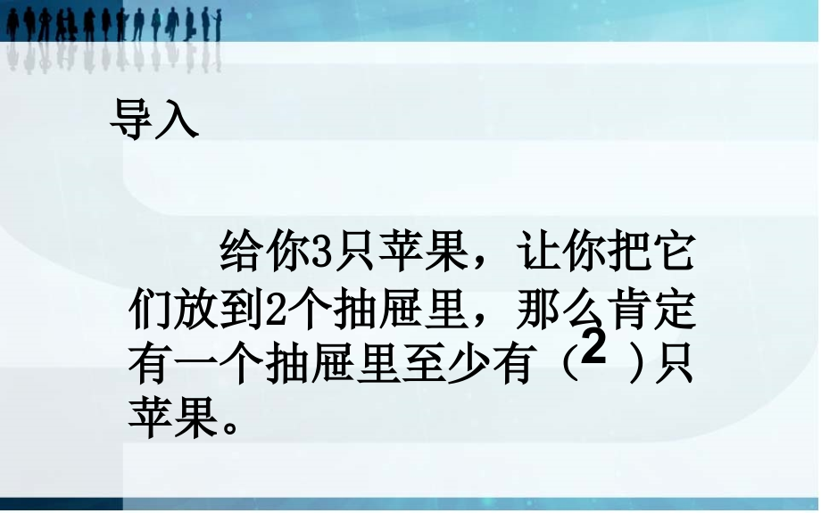 抽屉放苹果(1).ppt_第2页