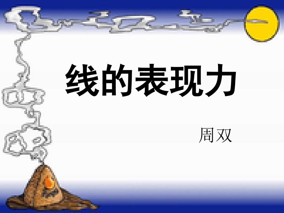 线的表现力.ppt_第2页