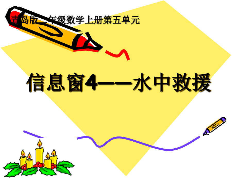 二年级数学水中救援.ppt_第1页