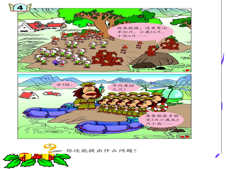二年级数学水中救援.ppt_第2页