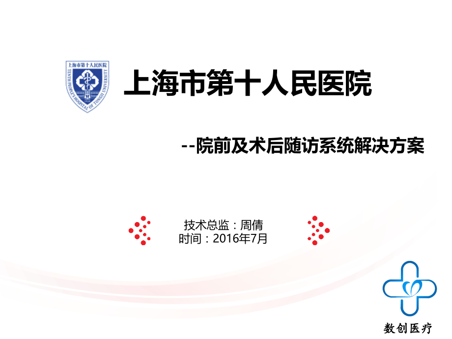 院前及术后随访系统解决方案.ppt_第1页