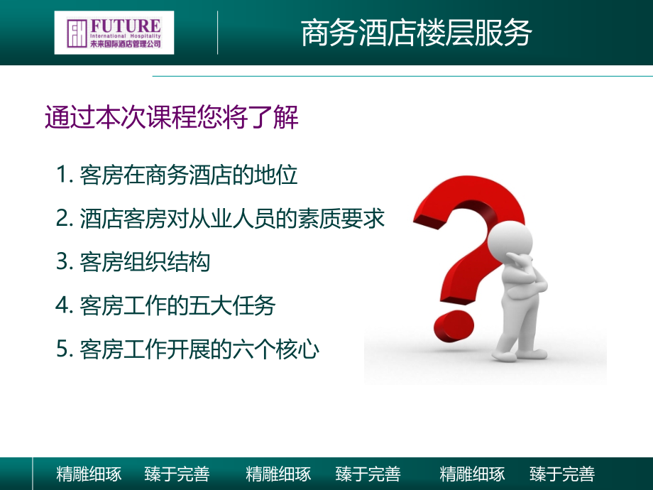商务酒店客房服务.ppt_第2页
