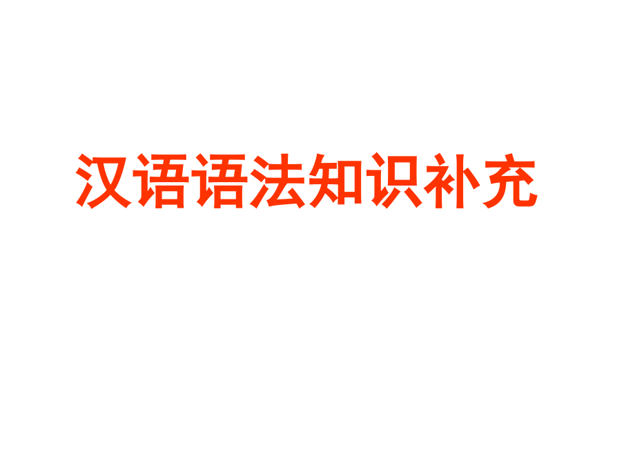 语法知识补充一.ppt_第1页