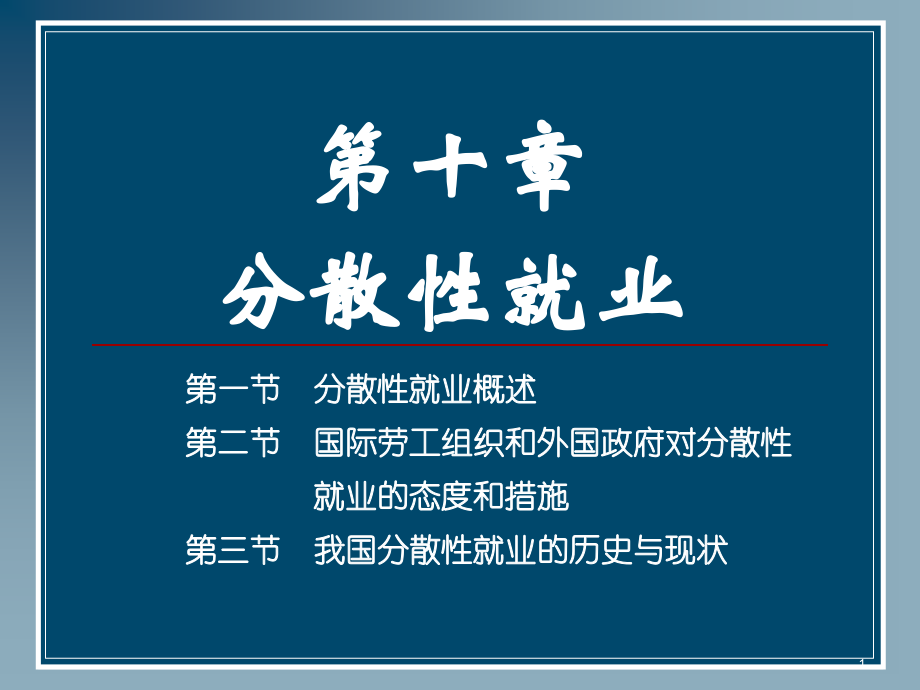 第10章 分散性就业.ppt_第1页