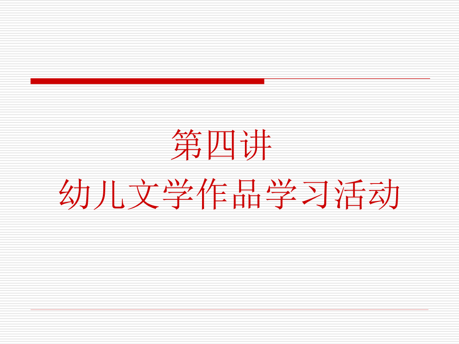 文学作品学习活动的设计.ppt_第1页