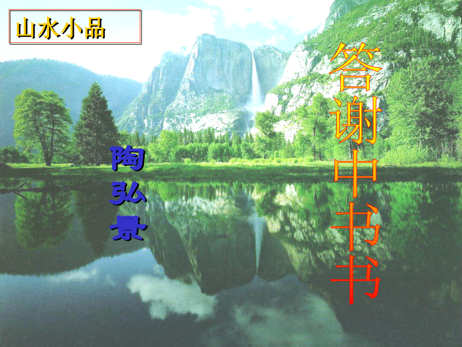《答谢中书书》ppt课件(36张).ppt_第2页