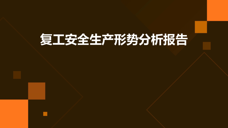 复工安全生产形势分析报告.pptx_第1页