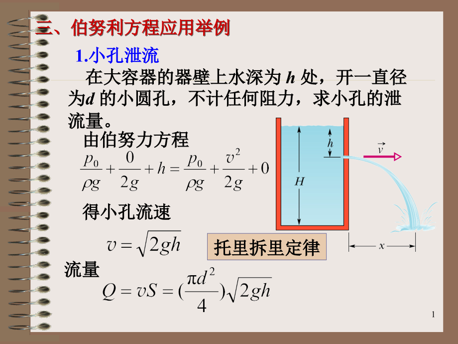 流体力学 伯努力方程.ppt_第1页