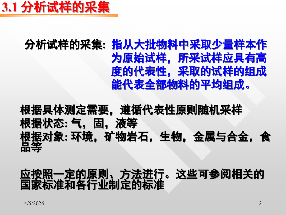 大学分析化学经典课件——第三章分析试样的采集与制备.ppt_第2页