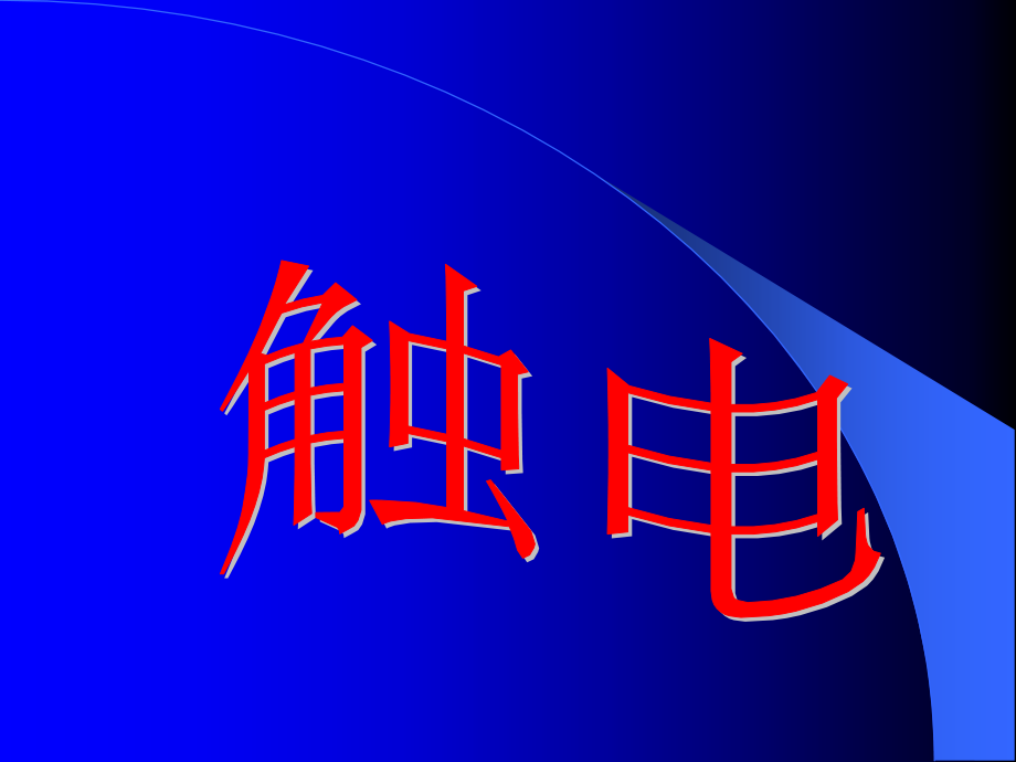 意外伤害（新04）.ppt_第2页