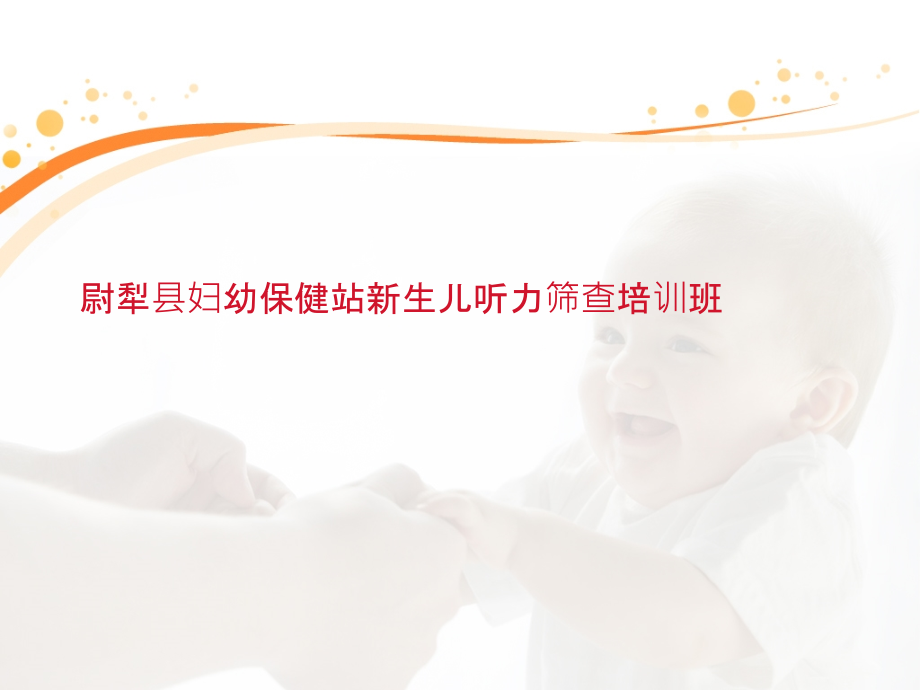 妇幼保健站听力筛查.ppt_第1页
