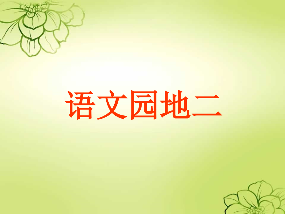 jt新课标人教版三年级上册《语文园地二》.ppt_第1页