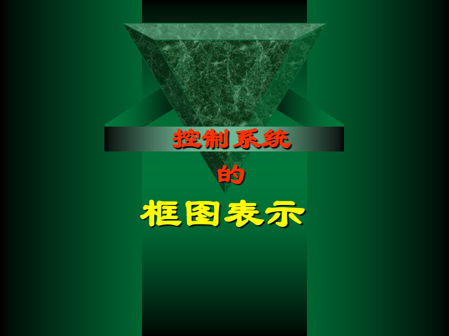 控制系统框图.ppt_第1页