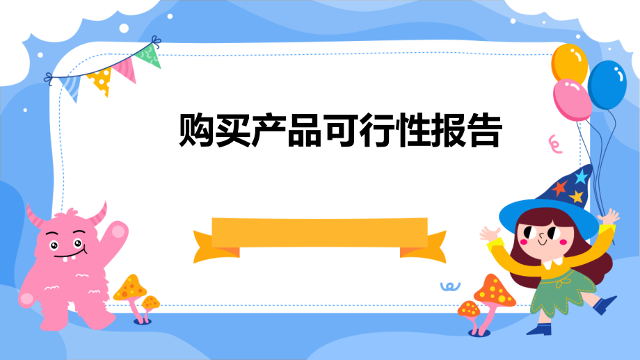 购买产品可行性报告.pptx_第1页