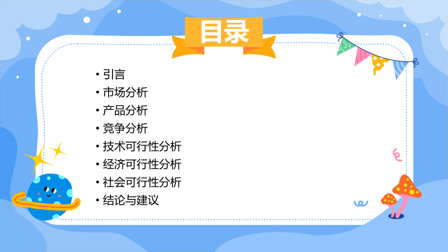 购买产品可行性报告.pptx_第2页