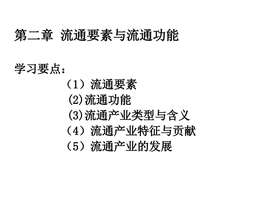 第2章 流通要素与流通功能.ppt_第1页
