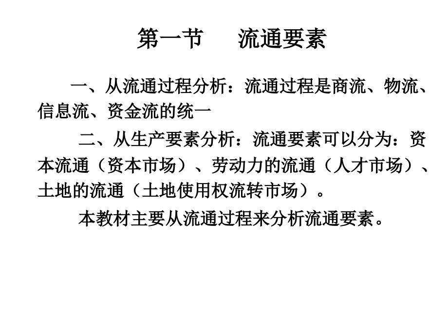 第2章 流通要素与流通功能.ppt_第2页