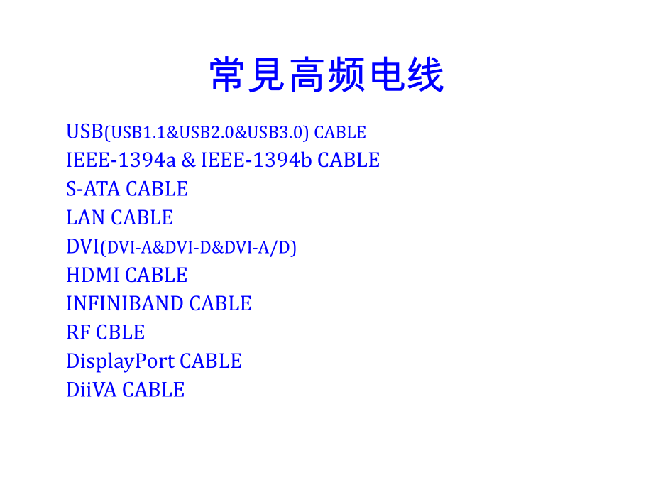常见高频电线.ppt_第1页