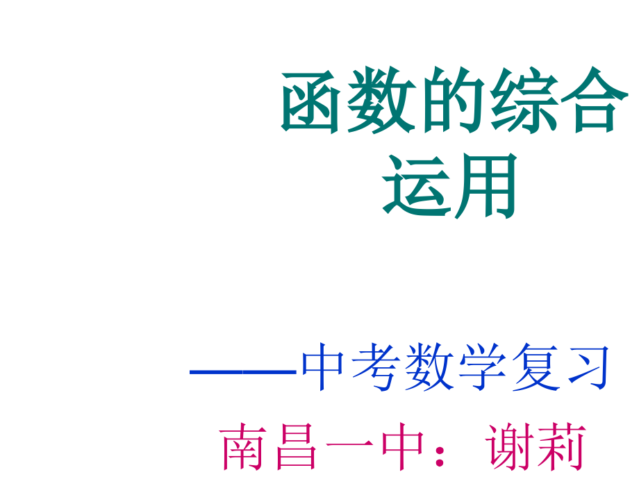 九年级数学函数的综合运用.ppt_第1页