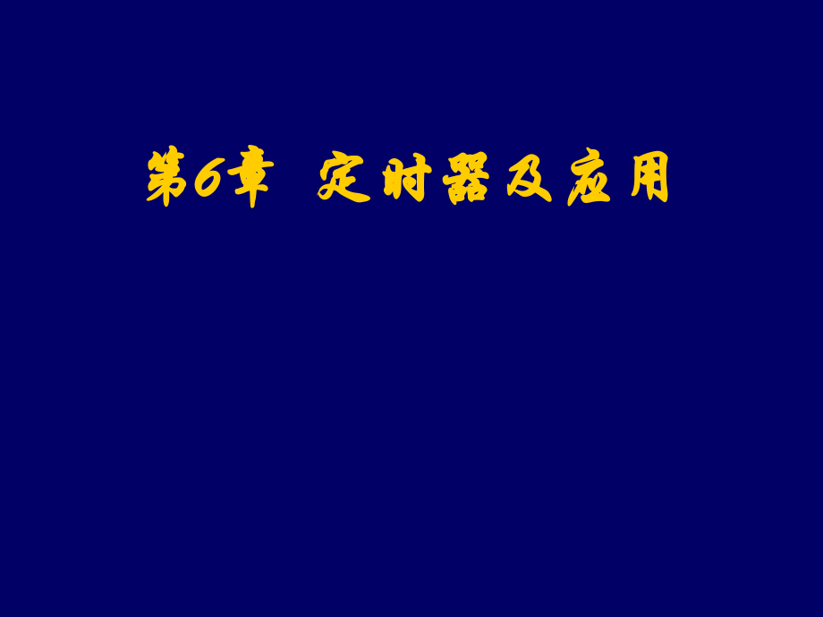 ch6 定时器及应用.ppt_第1页