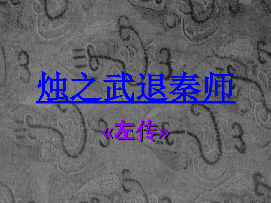 烛之武退秦师获奖优秀课件.ppt_第1页